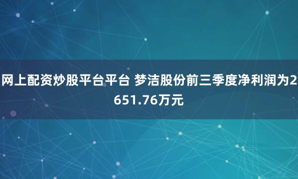 网上配资炒股平台平台 梦洁股份前三季度净利润为2651.76万元