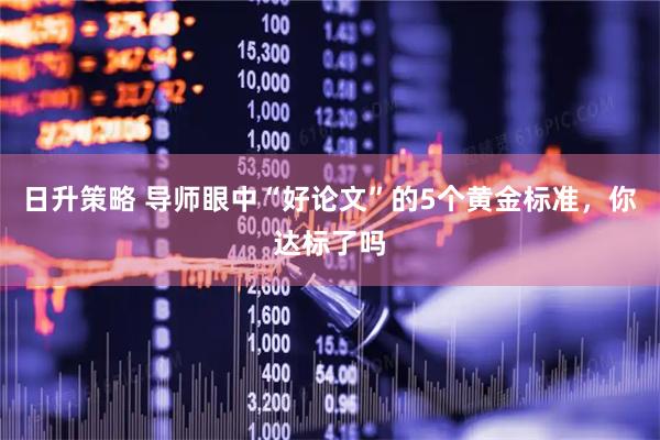 日升策略 导师眼中“好论文”的5个黄金标准，你达标了吗